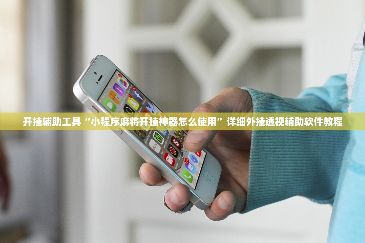 开挂辅助工具“小程序麻将开挂神器怎么使用”详细外挂透视辅助软件教程