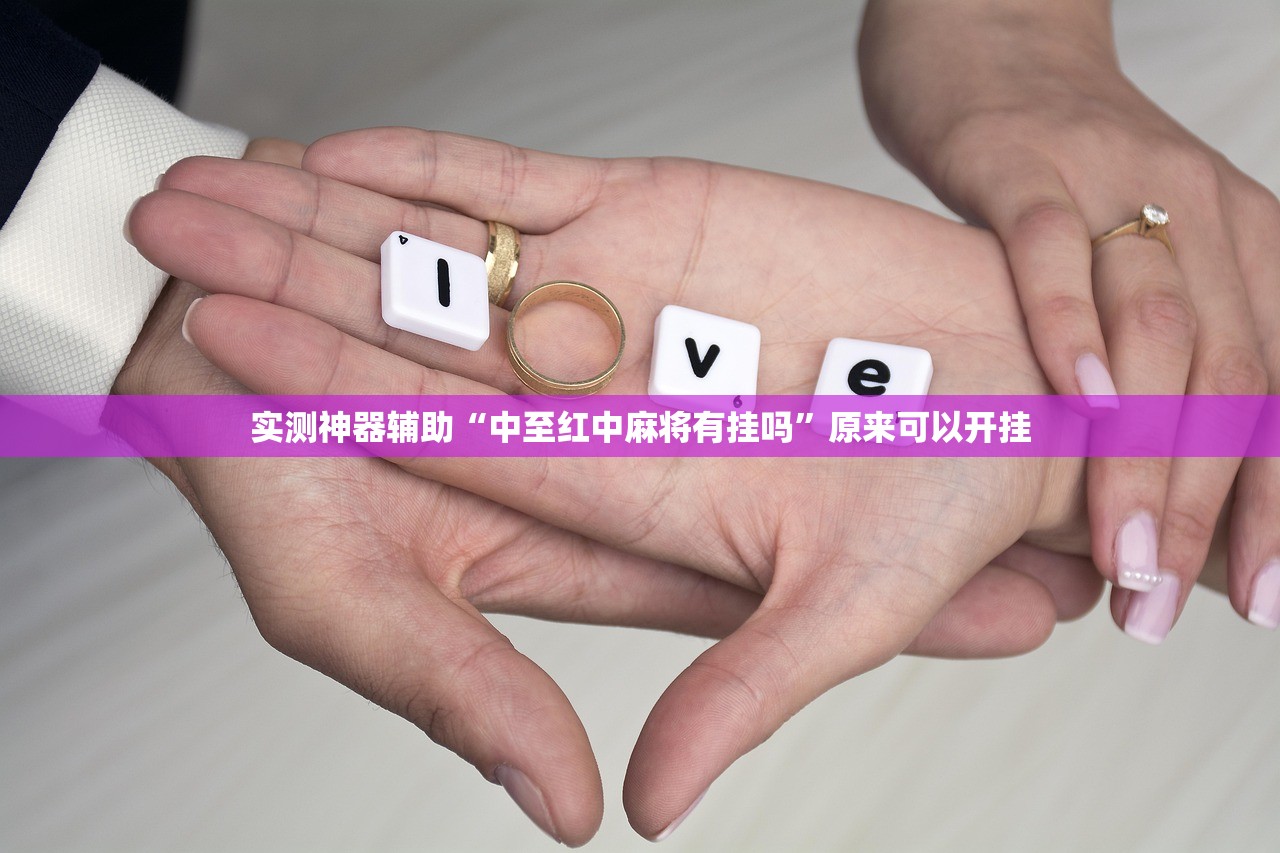 实测神器辅助“中至红中麻将有挂吗	”原来可以开挂