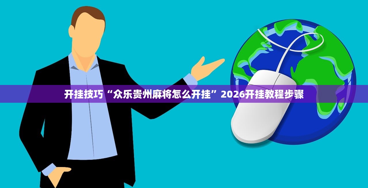 推荐一款“微乐三打一有挂吗”2026开挂教程步骤