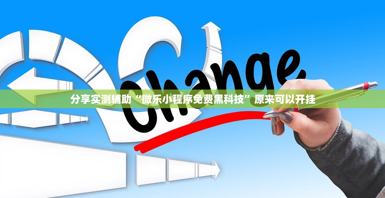 分享实测辅助“微乐小程序免费黑科技”原来可以开挂
