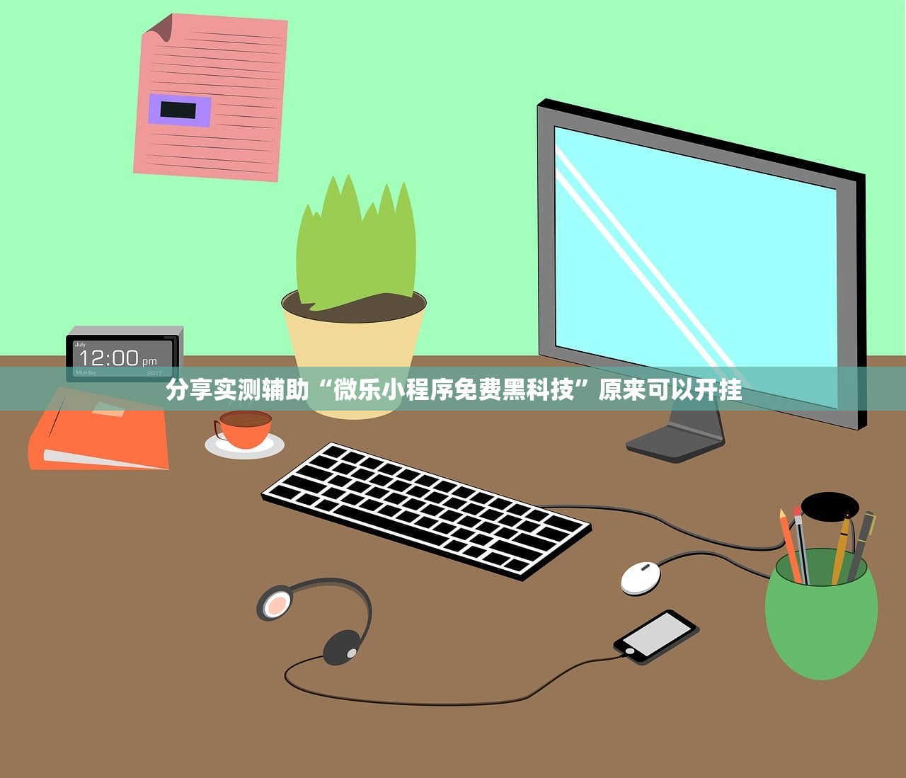 分享实测辅助“微乐小程序免费黑科技	”原来可以开挂