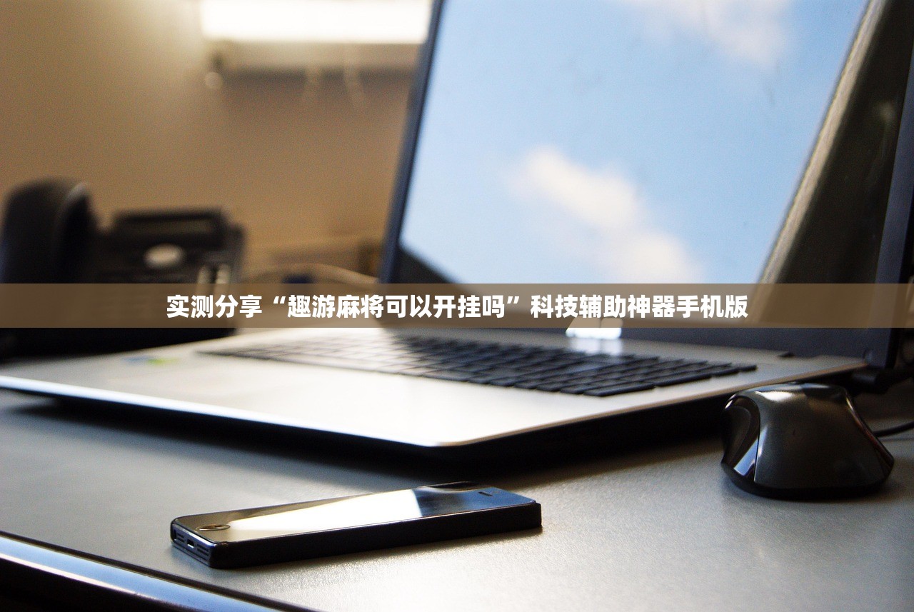 今日教程“功夫川麻小程序万能开挂器”(免费)开挂辅助教学(最新辅助开挂教程)