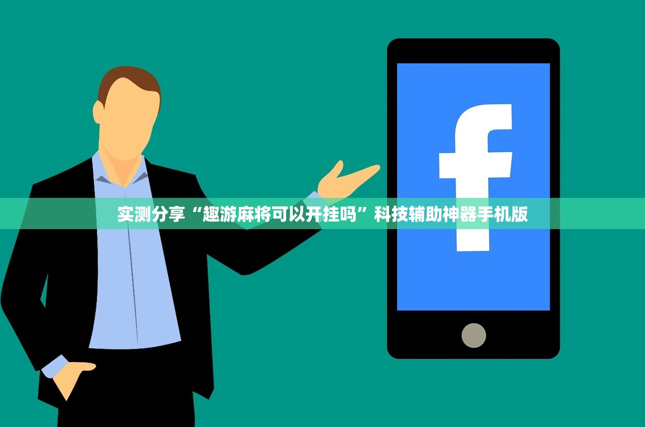 实测分享“趣游麻将可以开挂吗”科技辅助神器手机版