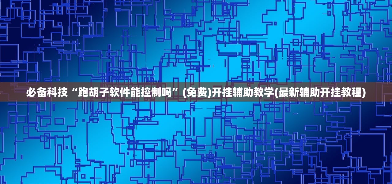 开挂辅助工具“上品长乐能安装挂吗”开挂辅助脚本+详细开挂安装教程