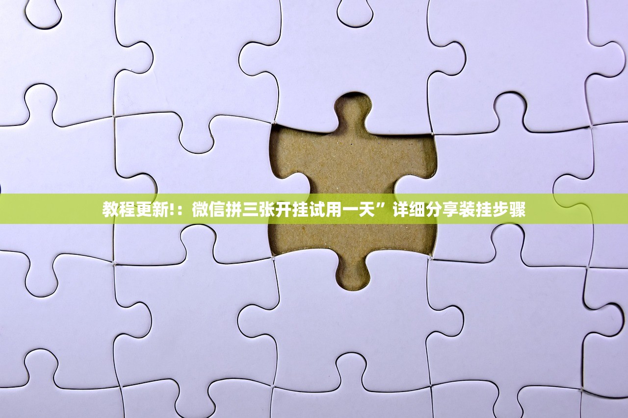 教程更新!：微信拼三张开挂试用一天”详细分享装挂步骤