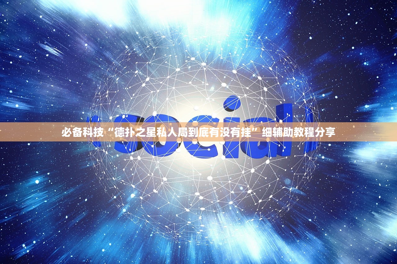 必备科技“德扑之星私人局到底有没有挂”细辅助教程分享