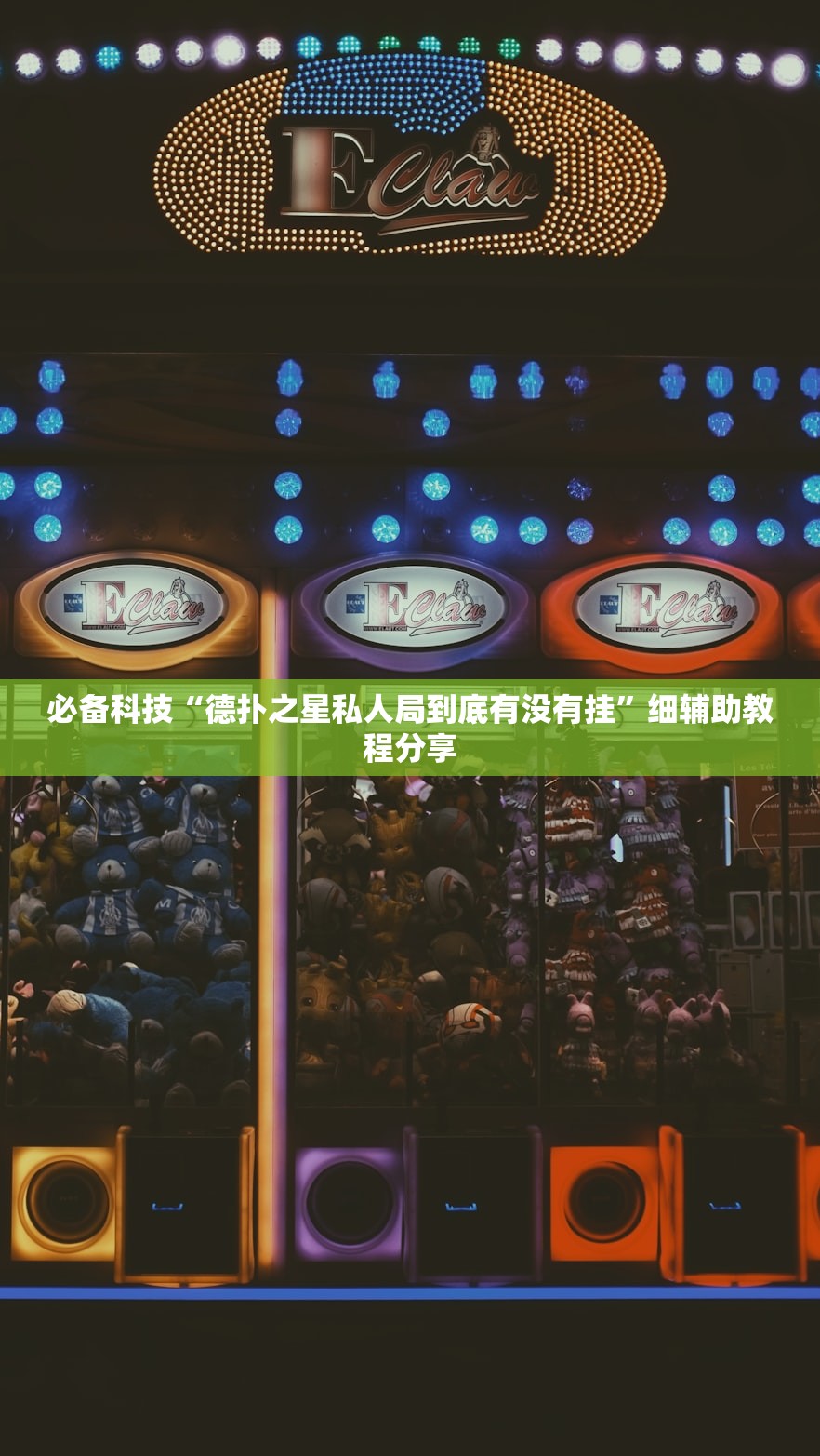 必备科技“德扑之星私人局到底有没有挂”细辅助教程分享