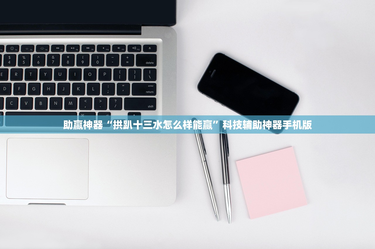 助赢神器“拱趴十三水怎么样能赢”科技辅助神器手机版