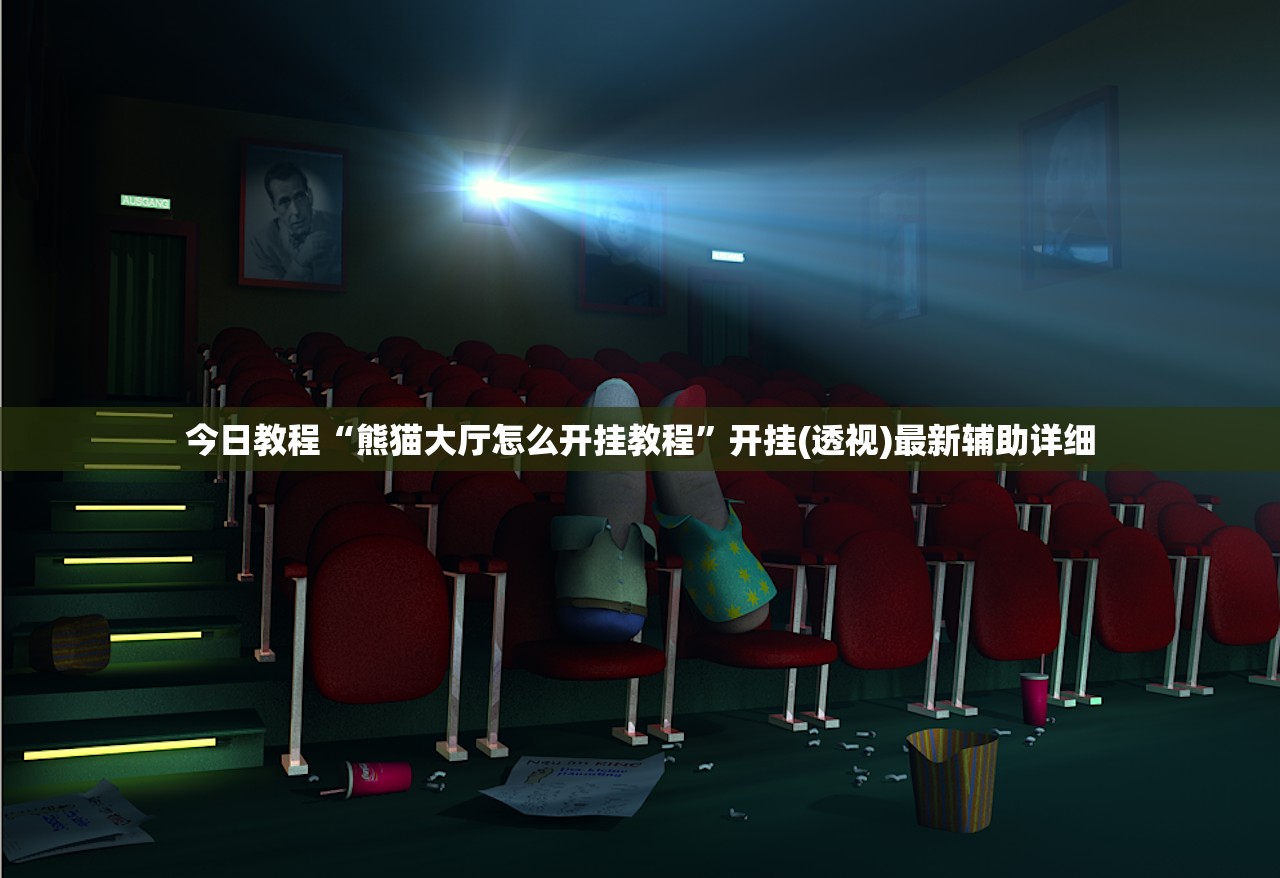 今日教程“熊猫大厅怎么开挂教程”开挂(透视)最新辅助详细