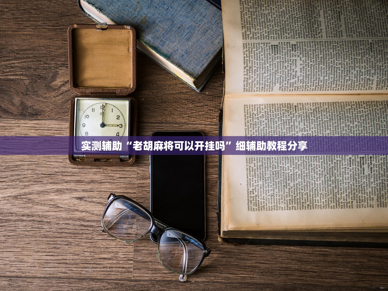 实测辅助“老胡麻将可以开挂吗”细辅助教程分享