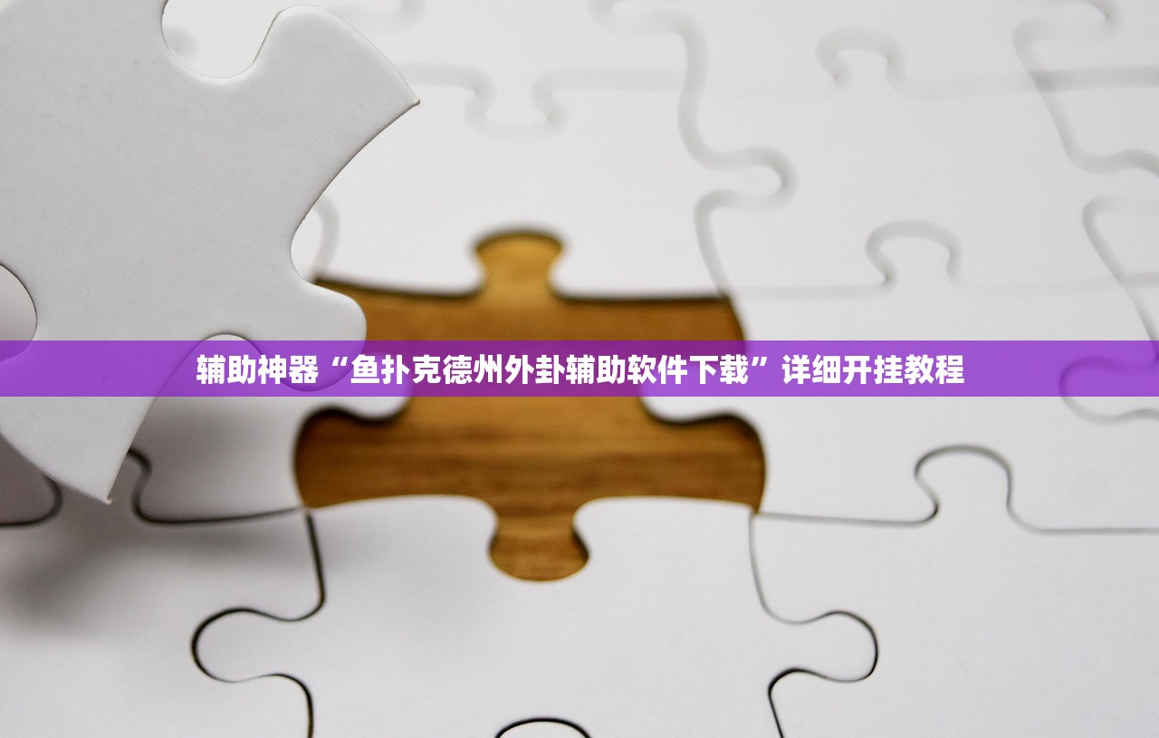 辅助神器“鱼扑克德州外卦辅助软件下载	”详细开挂教程