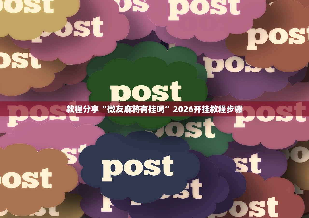 教程更新!：衢州都莱双扣怎么要好牌”(透视)其实确实有挂