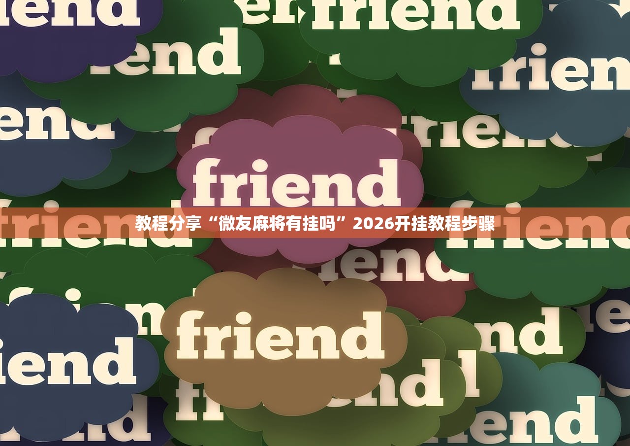 教程分享“微友麻将有挂吗”2026开挂教程步骤