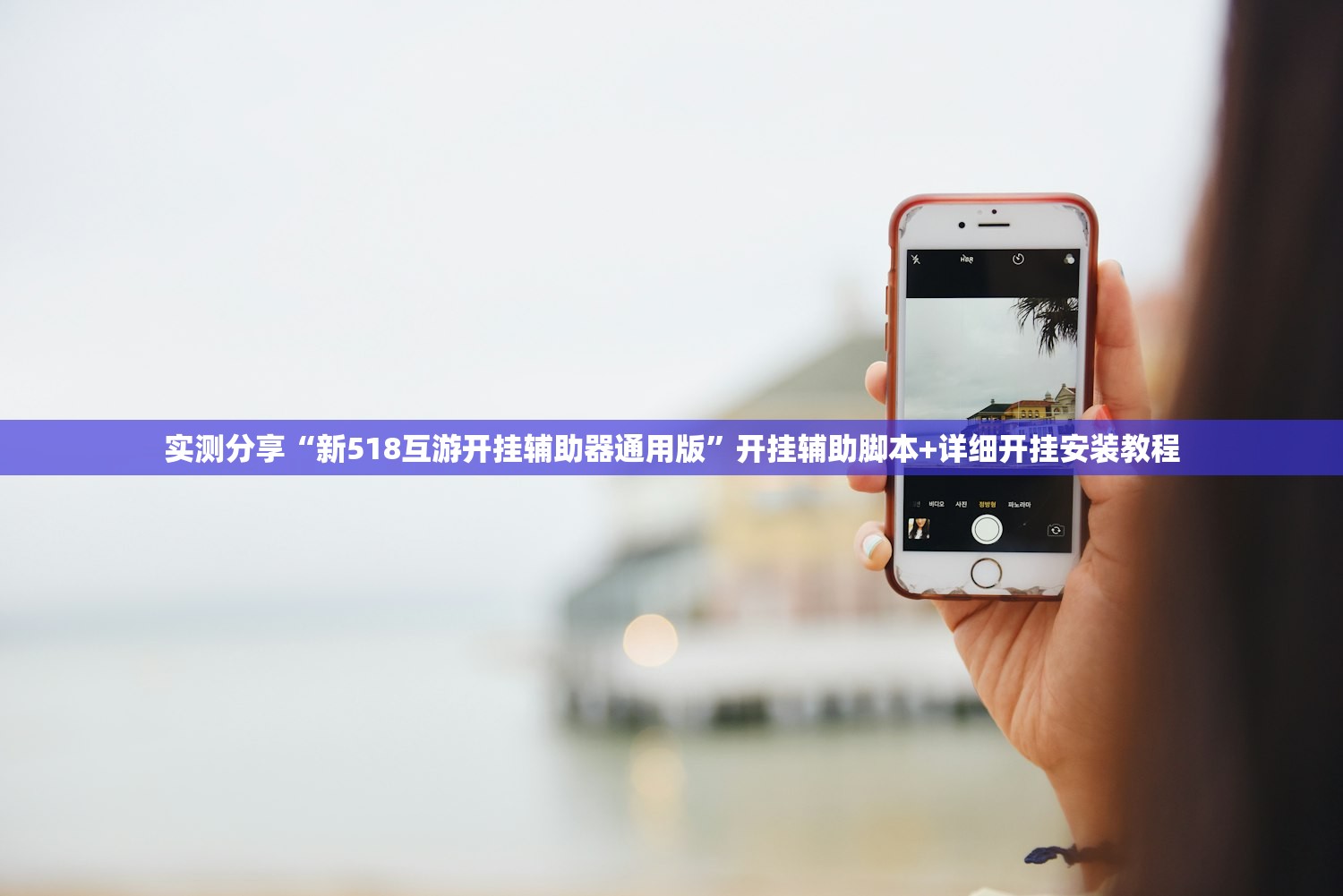 玩家辅助神器：新祥心大厅有挂吗”原来可以开挂