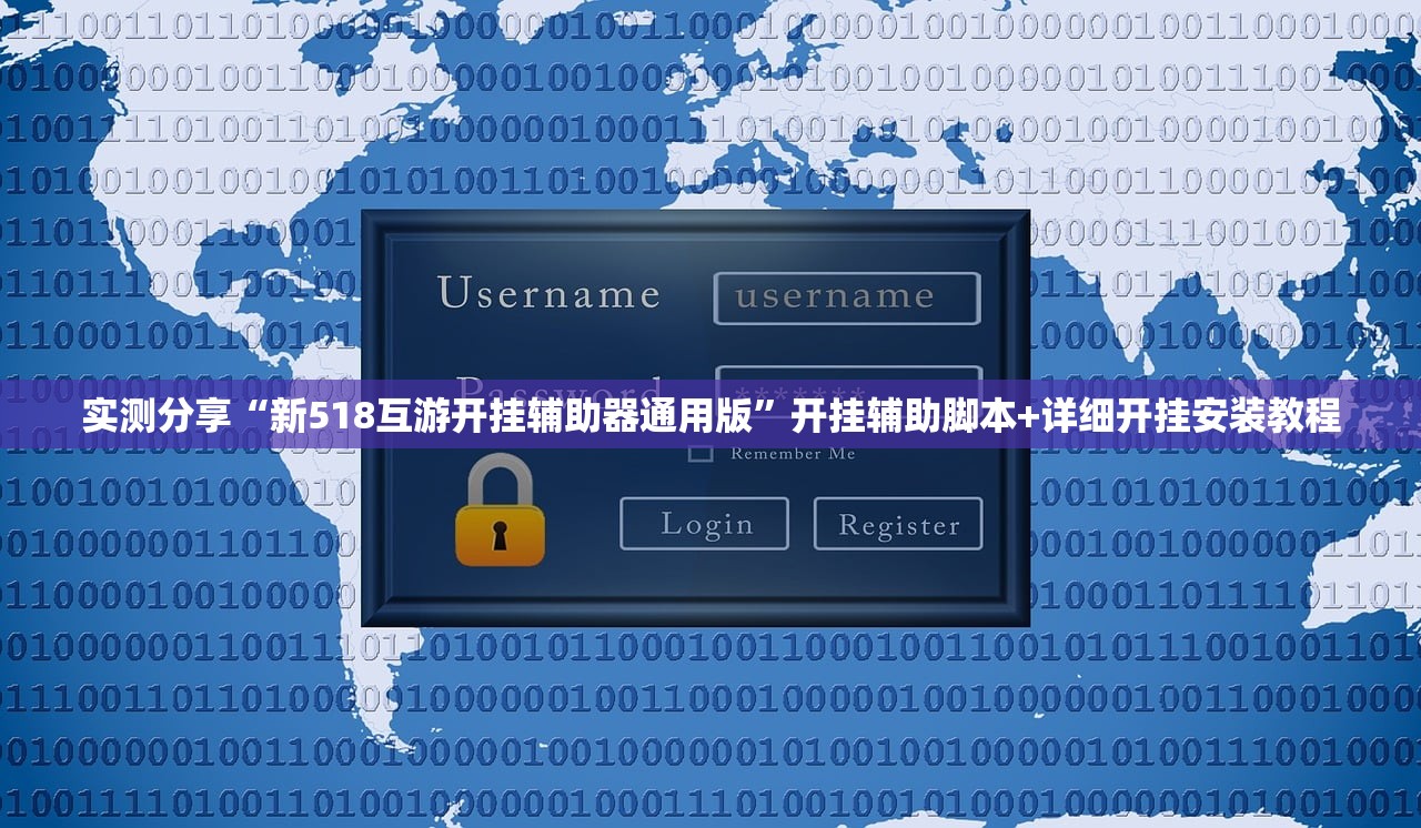 实测分享“新518互游开挂辅助器通用版”开挂辅助脚本+详细开挂安装教程