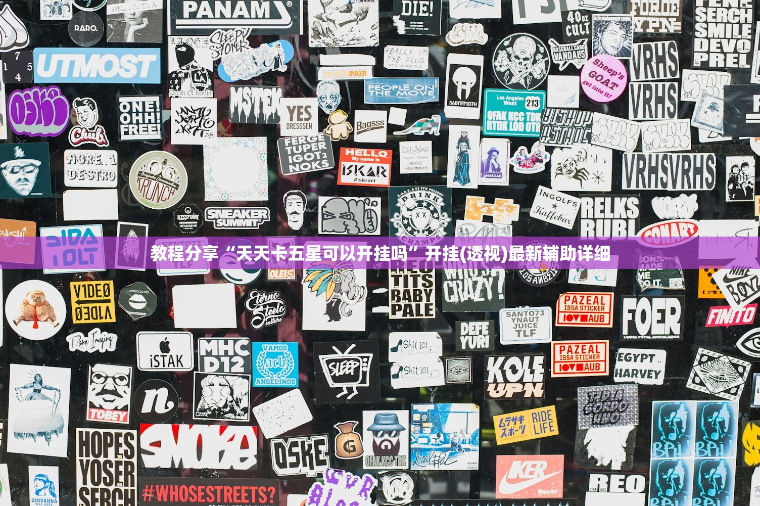 教程分享“天天卡五星可以开挂吗”开挂(透视)最新辅助详细