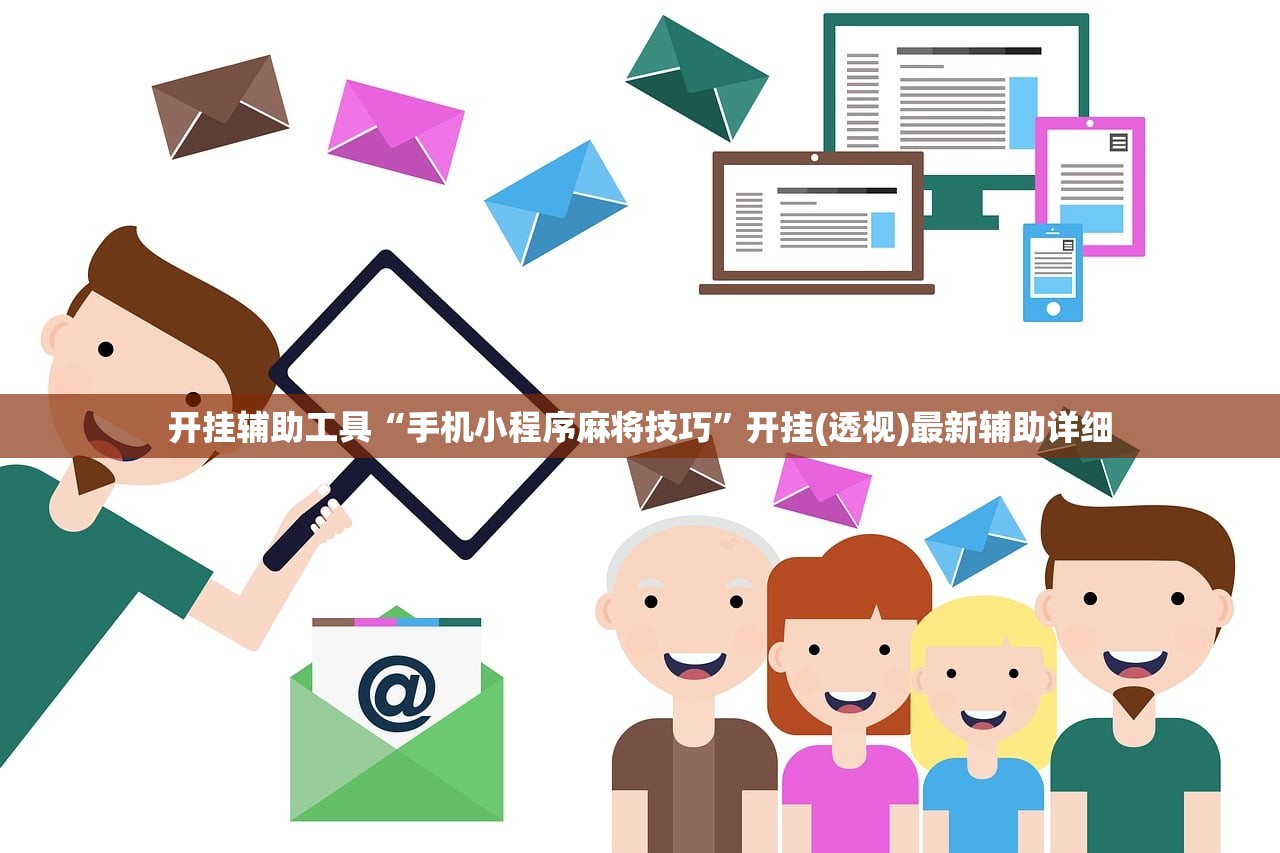 开挂辅助工具“手机小程序麻将技巧”开挂(透视)最新辅助详细