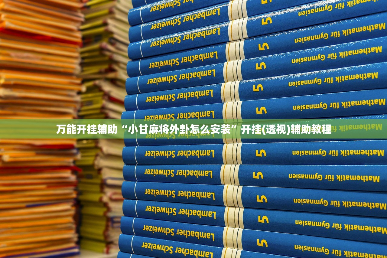 可用版本“微乐陕西三代有挂么”详细分享装挂步骤