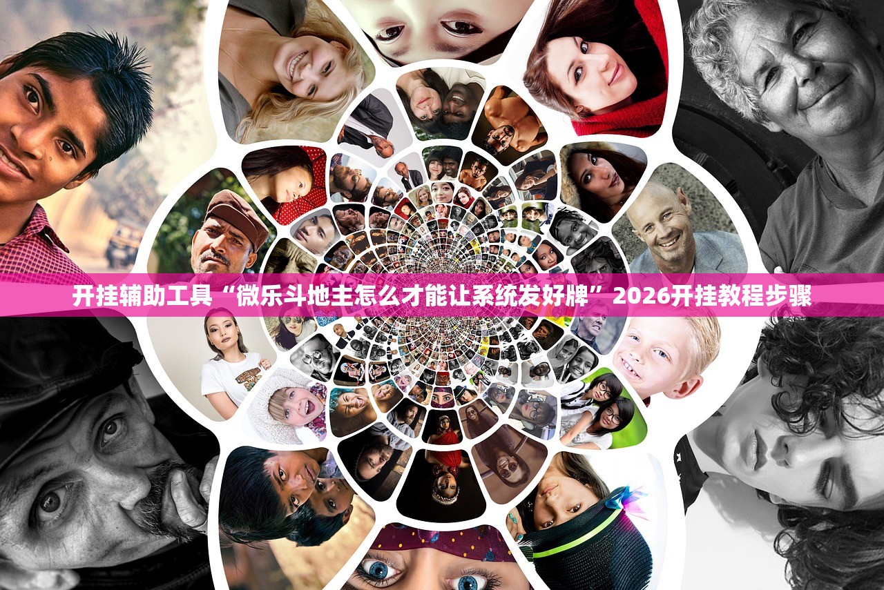 开挂辅助工具“微乐斗地主怎么才能让系统发好牌	”2026开挂教程步骤