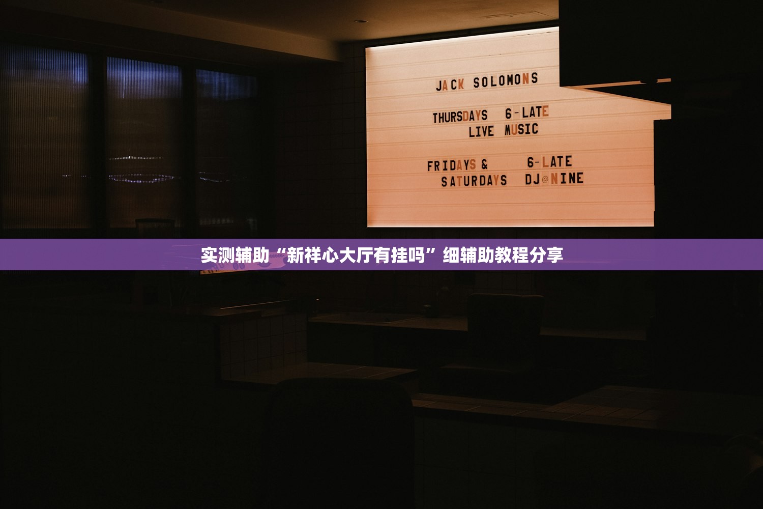 使用分享!钱塘十三水怎么开挂”详细开挂教程