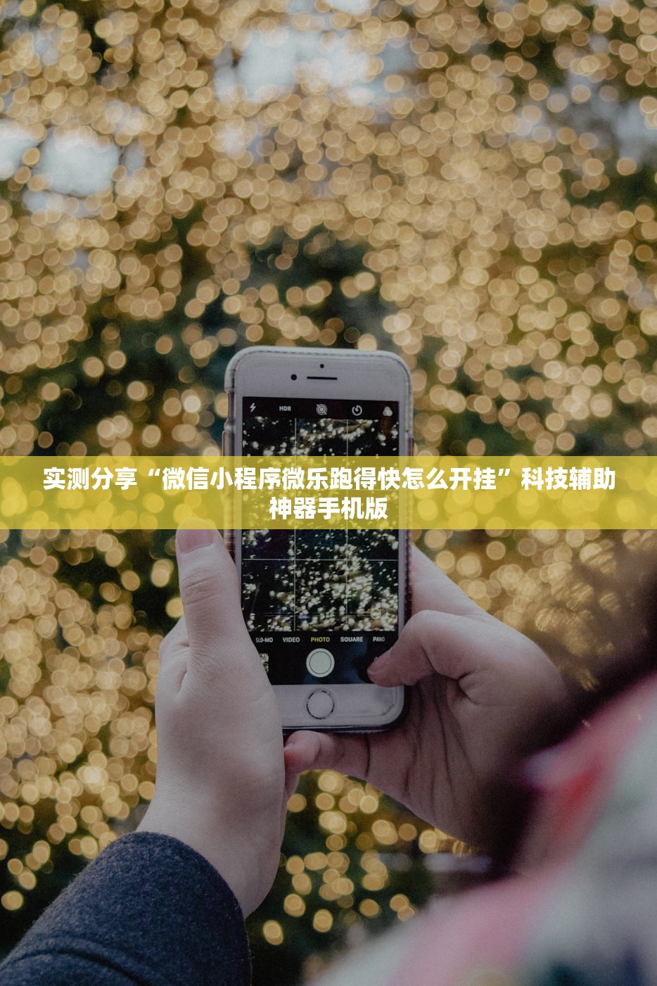 开挂技巧“中至麻将必赢套路”详细外挂透视辅助软件教程