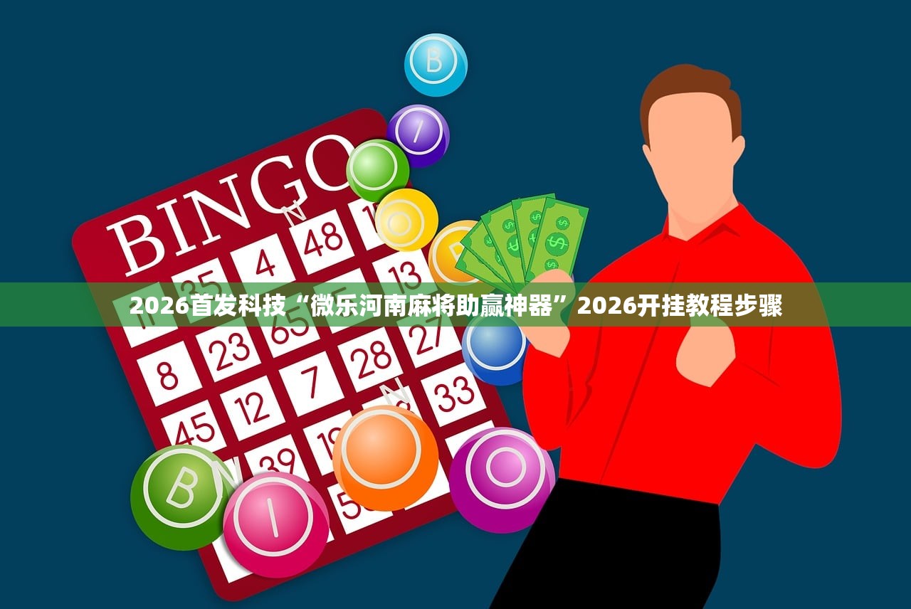一键必胜“微乐河南麻将可以开挂吗”开挂(透视)辅助神器