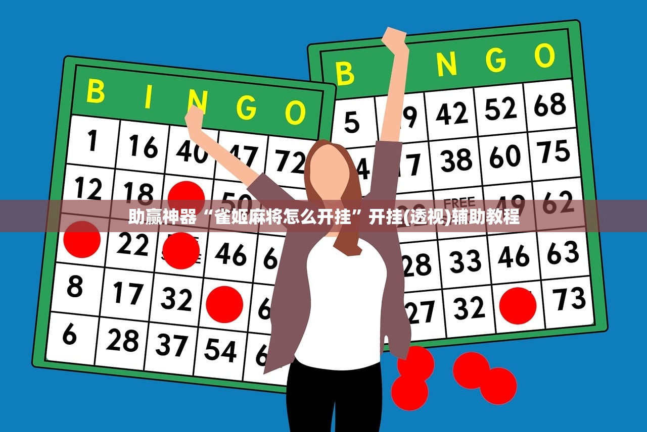 助赢神器“雀姬麻将怎么开挂”开挂(透视)辅助教程