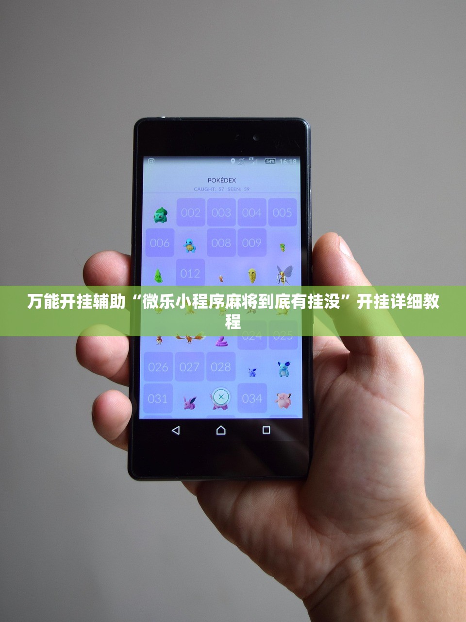 万能开挂辅助“微乐小程序麻将到底有挂没”开挂详细教程