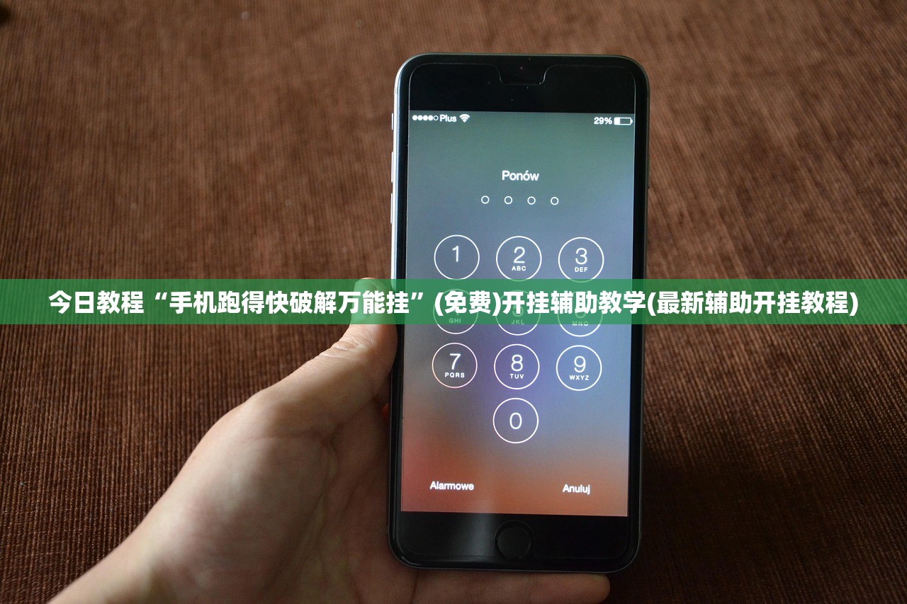今日教程“手机跑得快破解万能挂	”(免费)开挂辅助教学(最新辅助开挂教程)