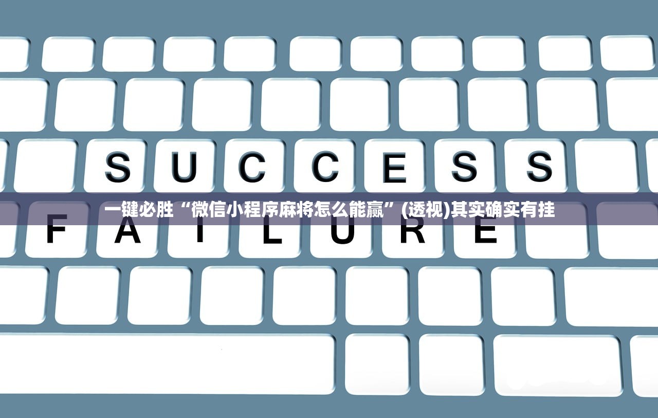 一键必胜“微信小程序麻将怎么能赢”(透视)其实确实有挂