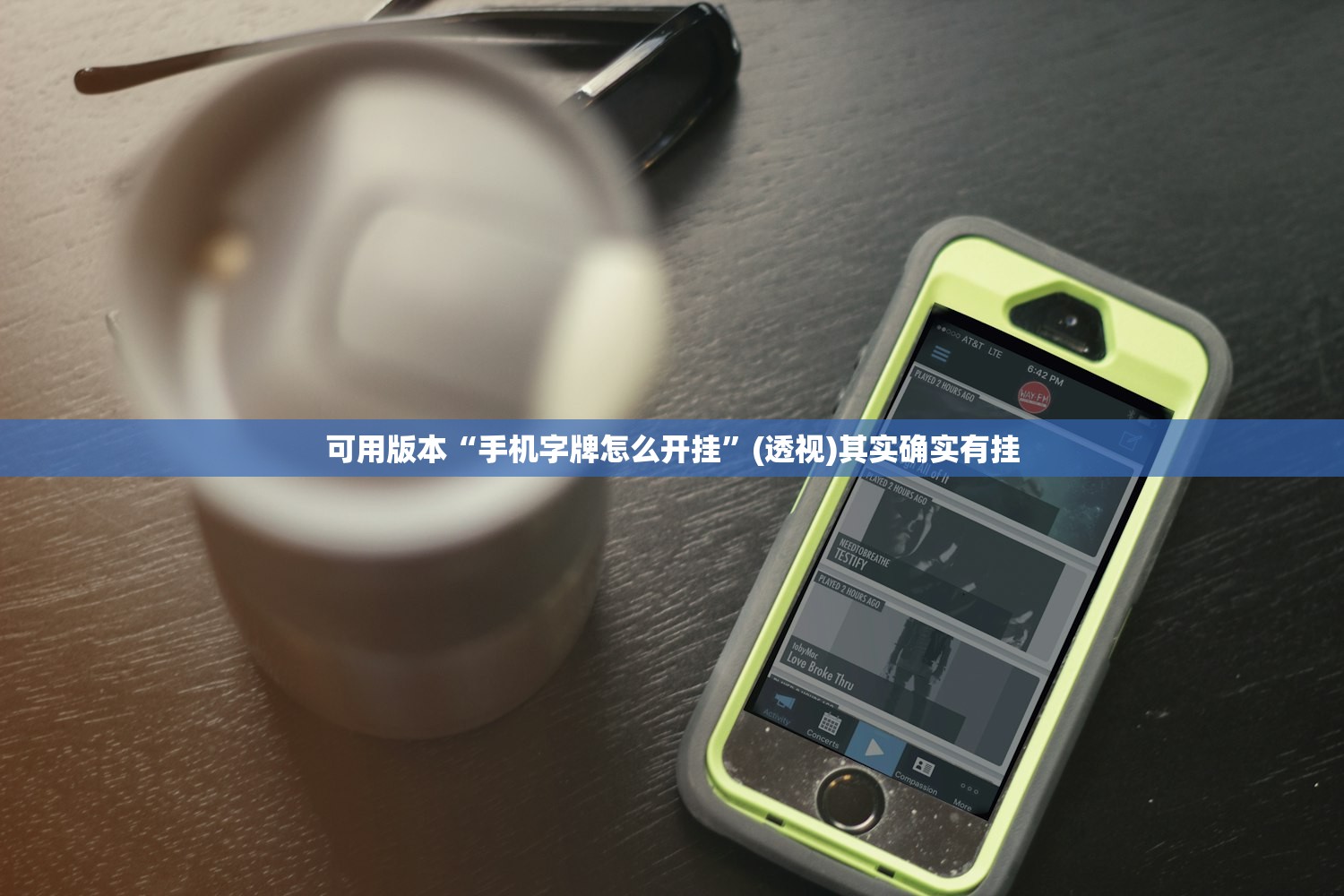 可用版本“手机字牌怎么开挂”(透视)其实确实有挂