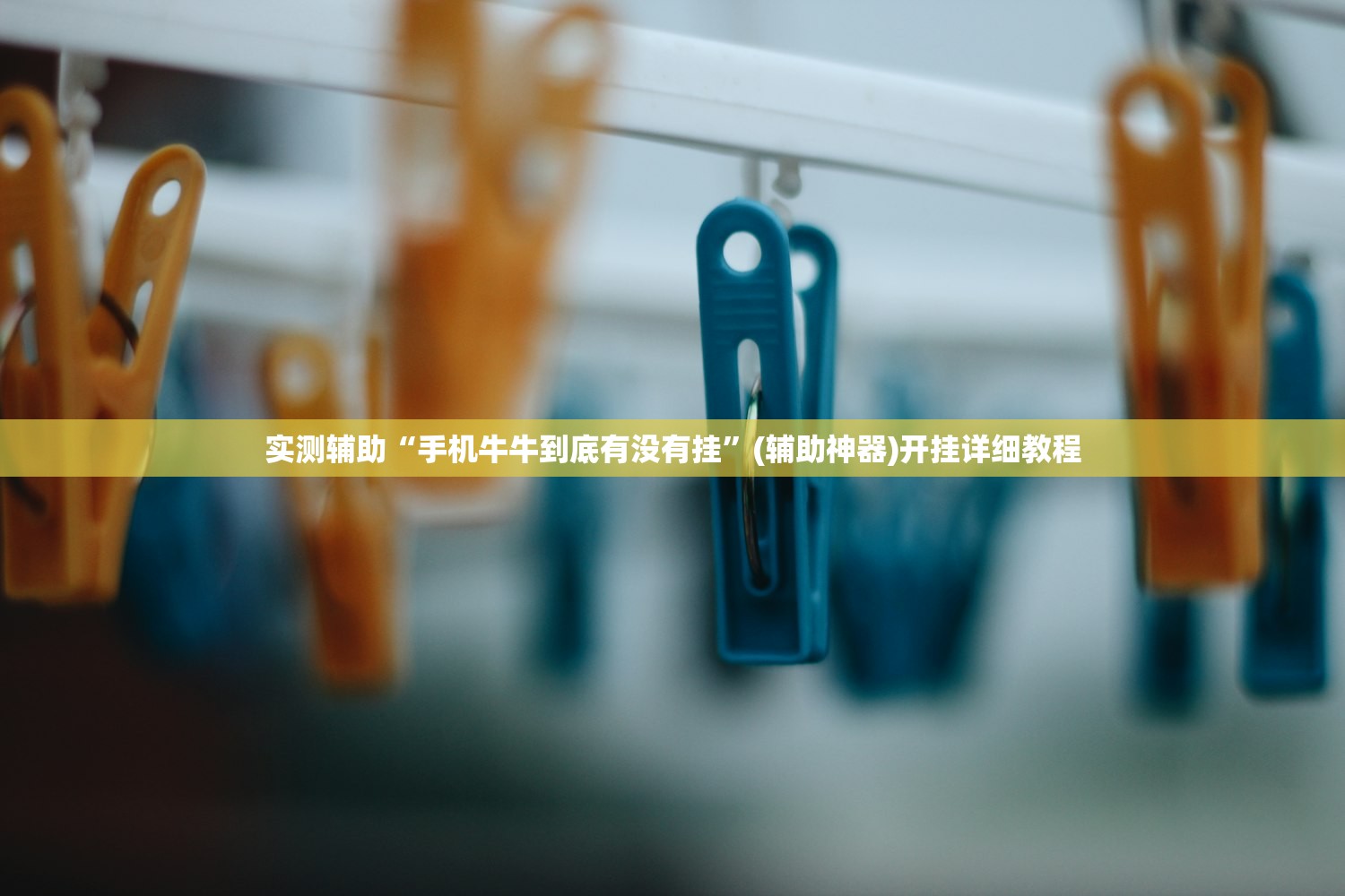 实测辅助“手机牛牛到底有没有挂”(辅助神器)开挂详细教程