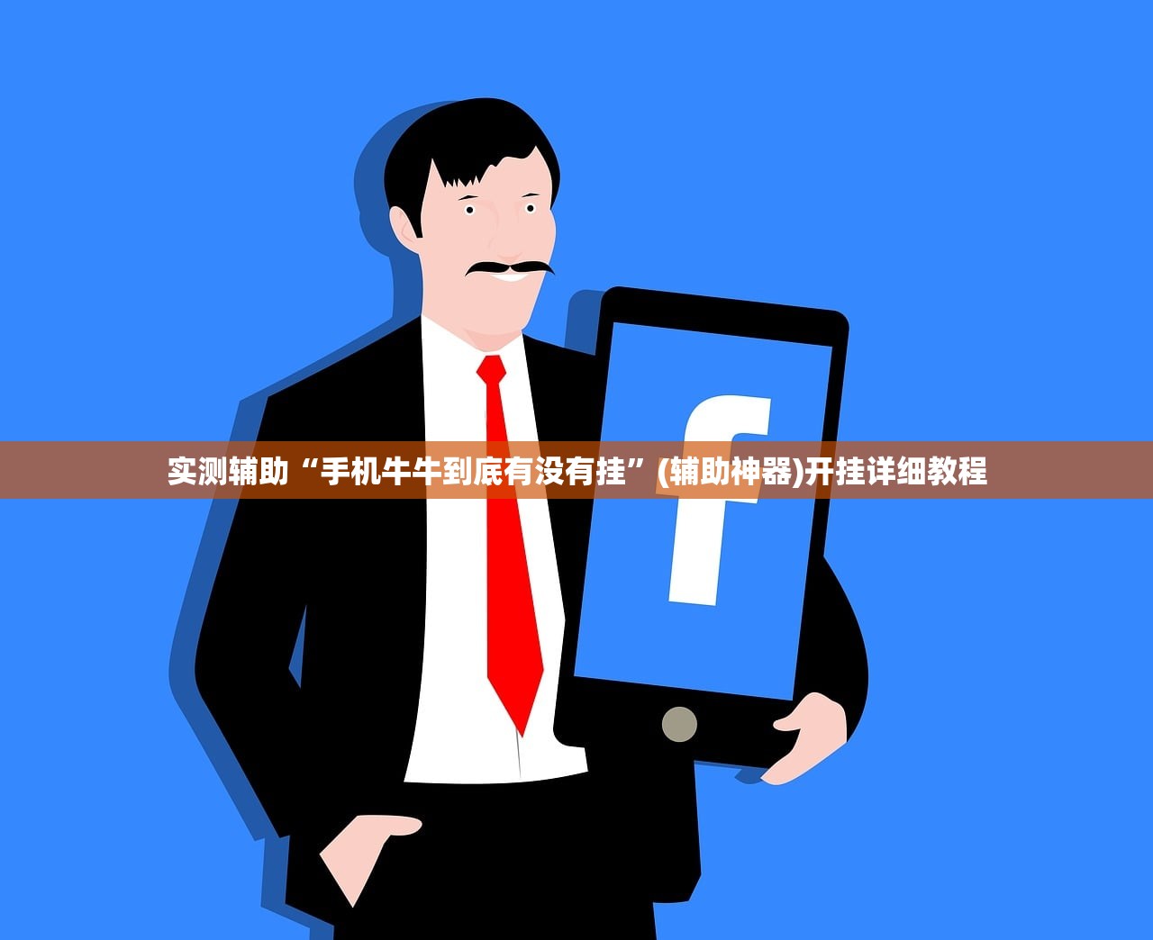 实测辅助“手机牛牛到底有没有挂	”(辅助神器)开挂详细教程