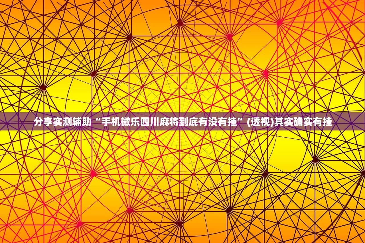 使用分享!牵手跑得快小程序开挂”其实确实有挂