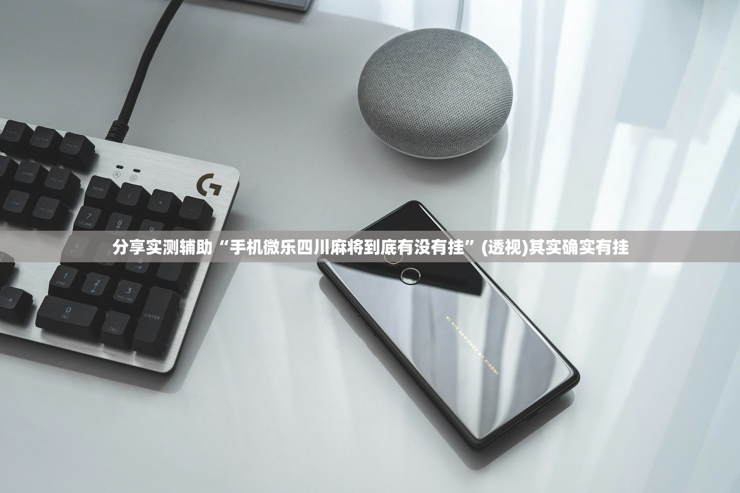 分享实测辅助“手机微乐四川麻将到底有没有挂”(透视)其实确实有挂