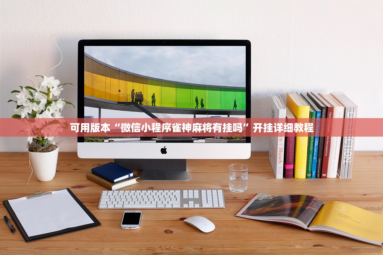 可用版本“微信小程序雀神麻将有挂吗	”开挂详细教程