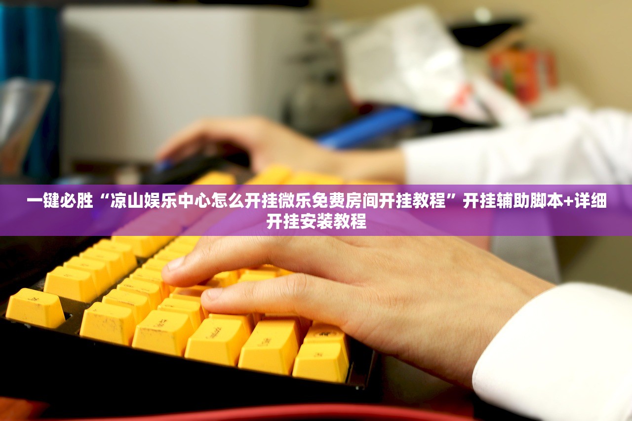 强力推荐“多乐升级万能开挂神器”(透视)其实确实有挂