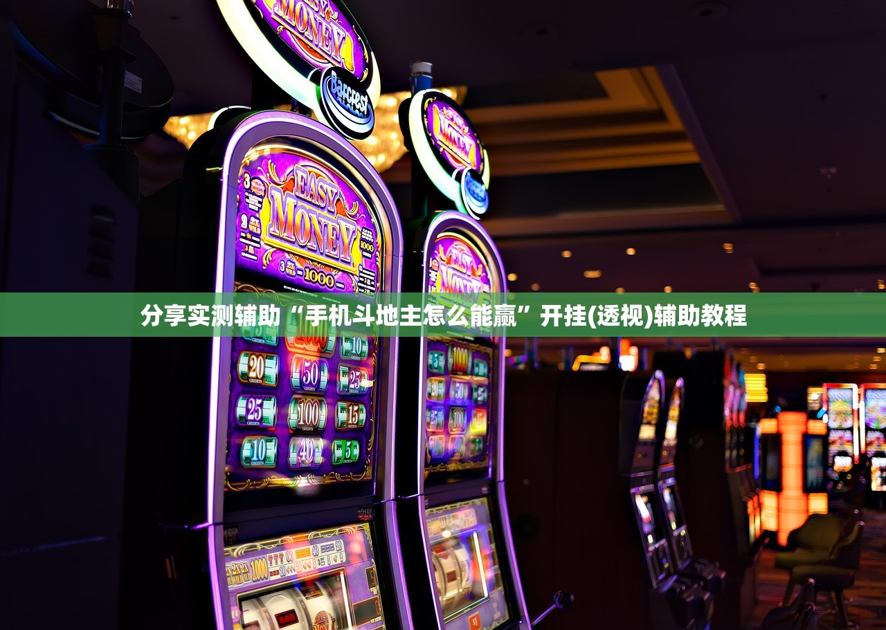 分享实测辅助“手机斗地主怎么能赢	”开挂(透视)辅助教程
