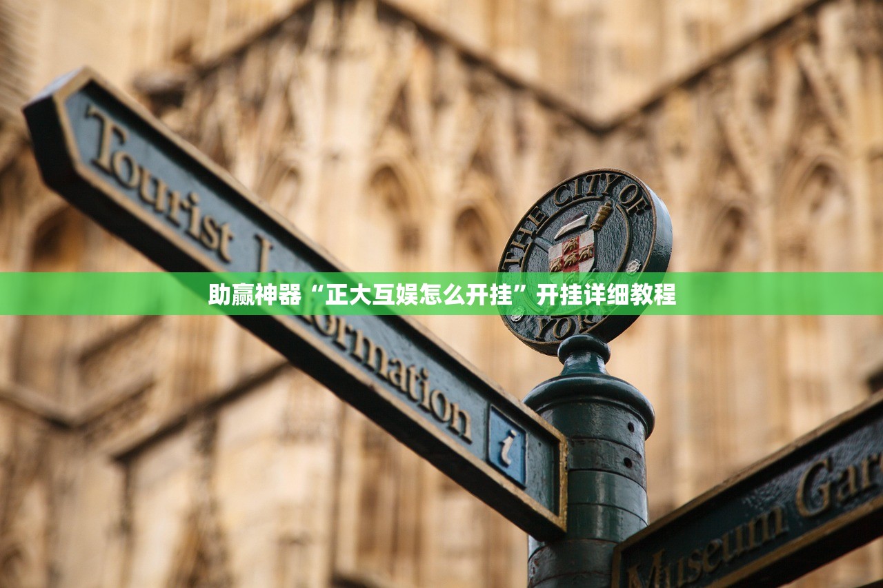 助赢神器“正大互娱怎么开挂”开挂详细教程