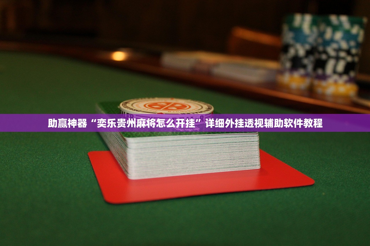 实测分享“中至麻将外卦神器下载安装”细辅助教程分享