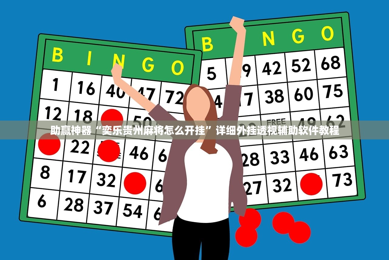 助赢神器“奕乐贵州麻将怎么开挂	”详细外挂透视辅助软件教程