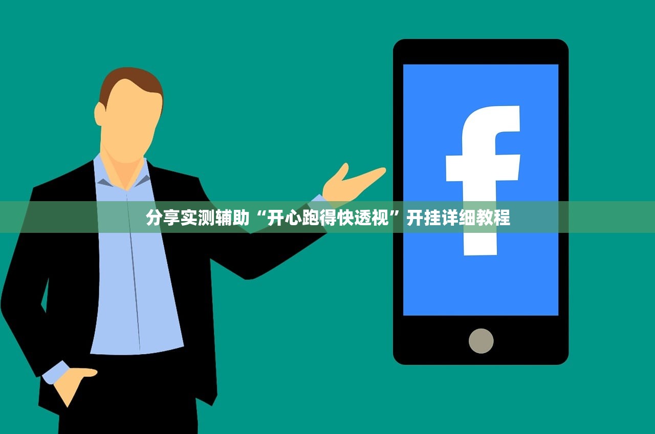 分享实测辅助“开心跑得快透视	”开挂详细教程