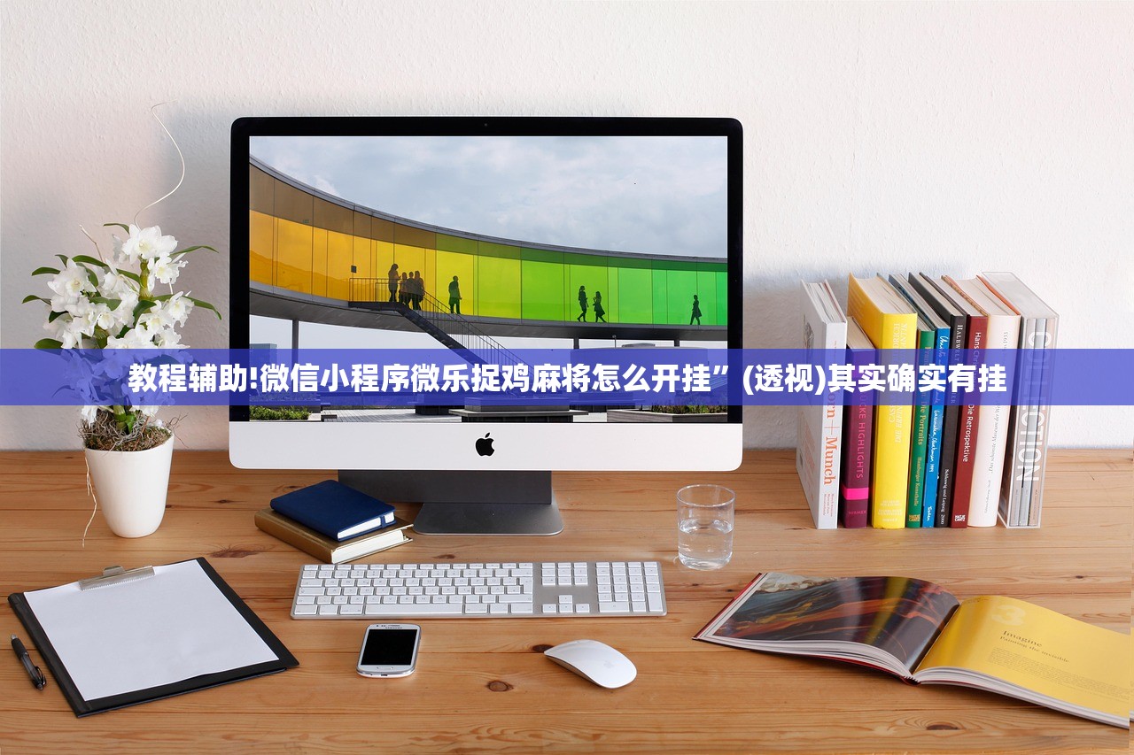 教程辅助!微信小程序微乐捉鸡麻将怎么开挂	”(透视)其实确实有挂