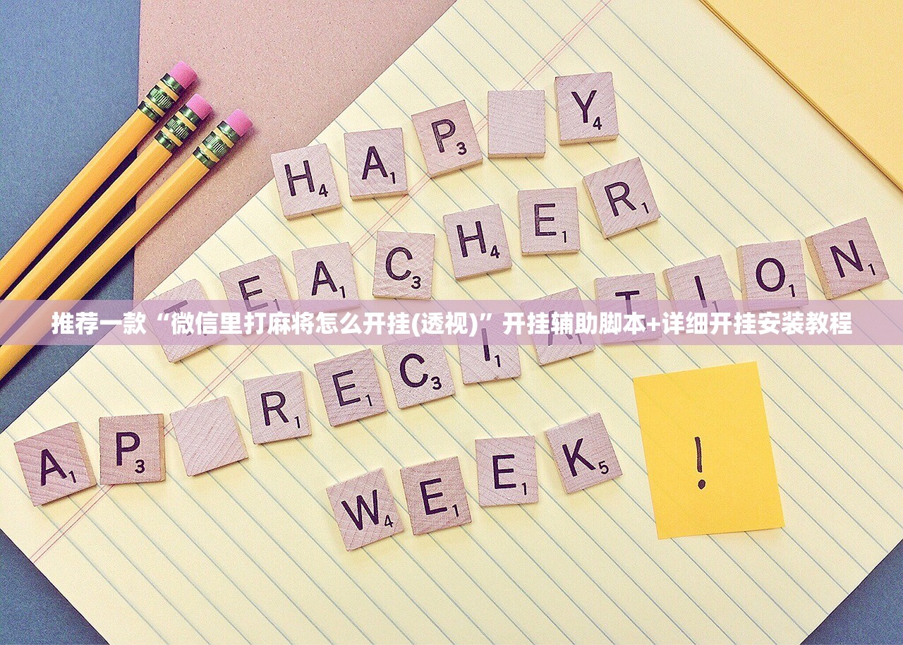 使用分享!微乐广西麻将小程序有没有开挂神器”细辅助教程分享