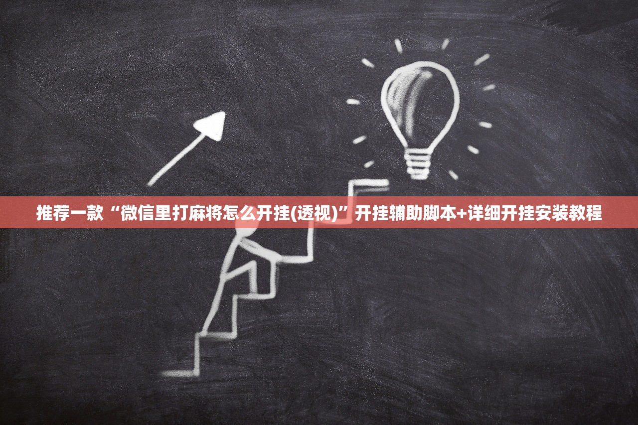 推荐一款“微信里打麻将怎么开挂(透视)”开挂辅助脚本+详细开挂安装教程