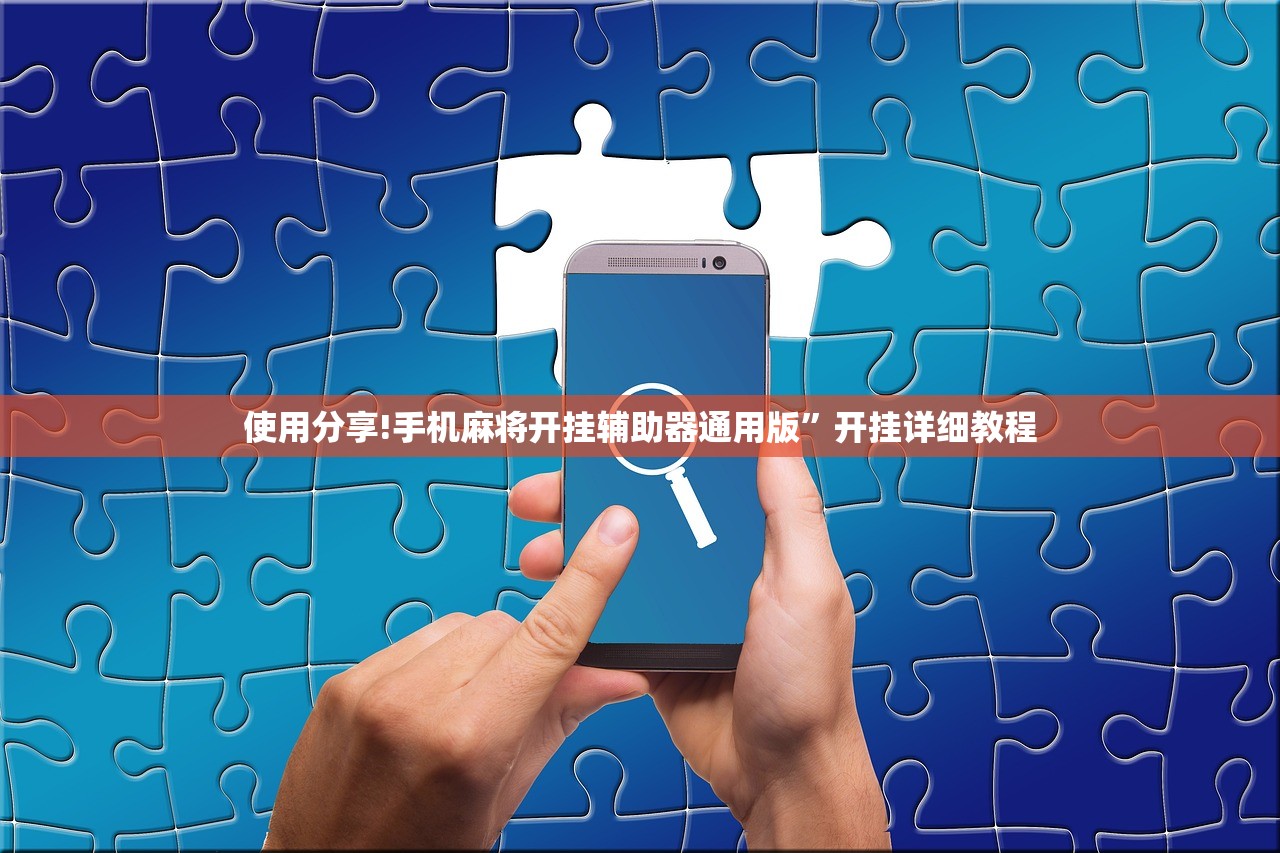教程辅助!微信小程序微乐捉鸡麻将怎么开挂”(透视)其实确实有挂