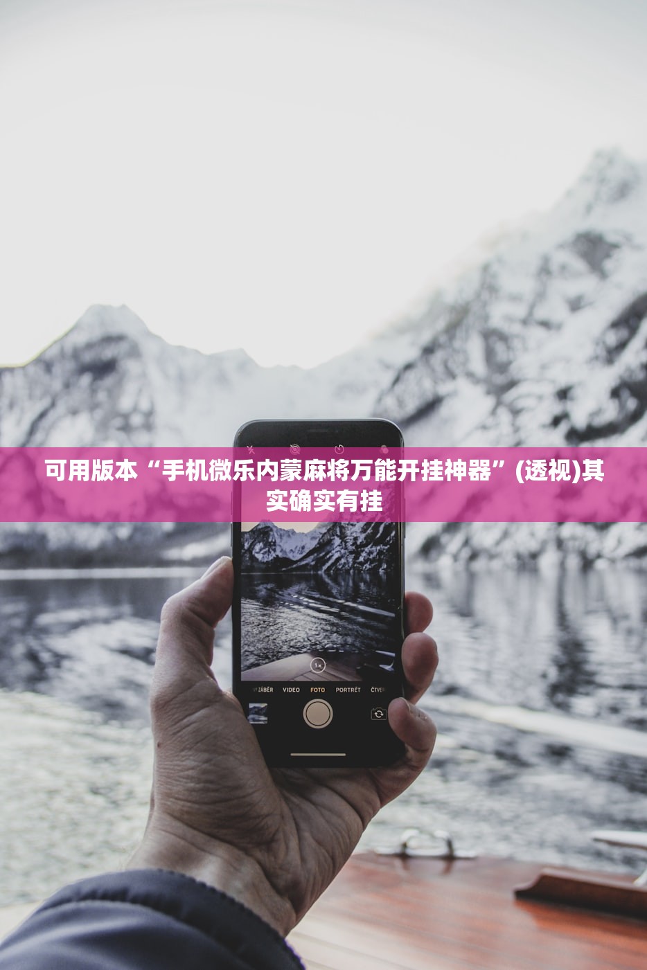 教程分享“边锋麻将挂先试用后付款”2026开挂教程步骤
