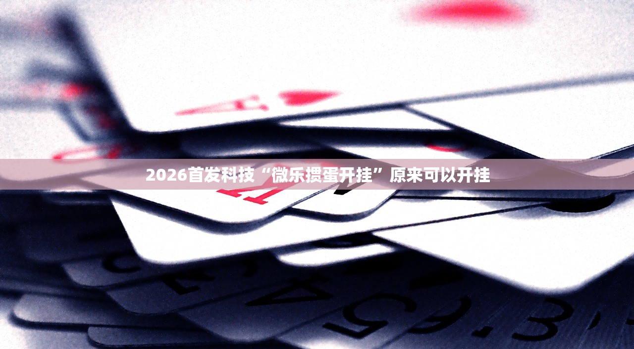 助赢神器“微乐山西扣点点麻将微信小程序挂”开挂(透视)辅助神器