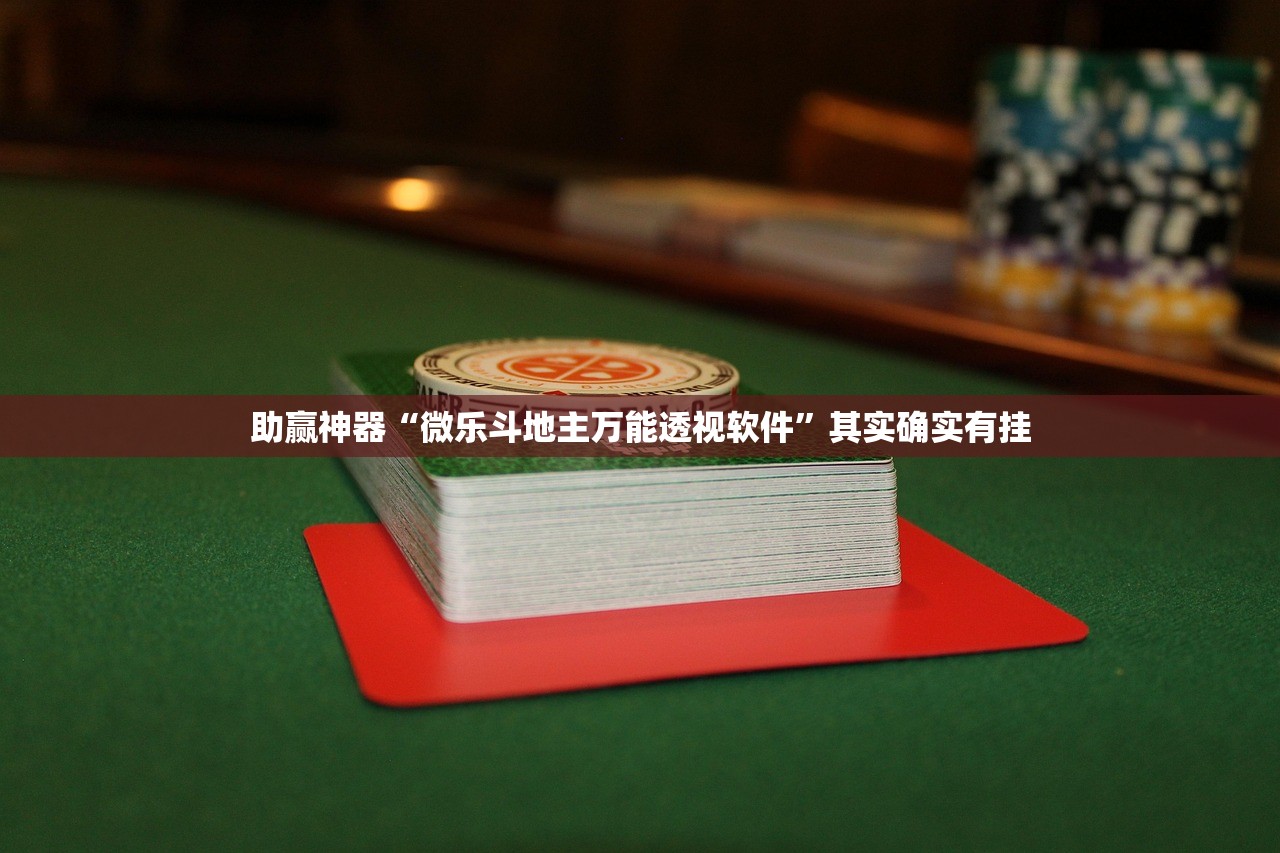 助赢神器“微乐斗地主万能透视软件	”其实确实有挂