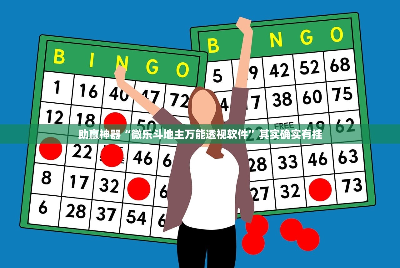 助赢神器“微乐斗地主万能透视软件”其实确实有挂